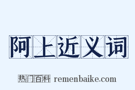 阿上近义词是什么意思的图片
